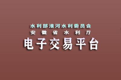 淮河水利委员会电子交易平台