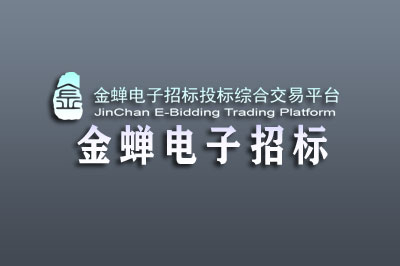 金蝉电子招标投标交易平台