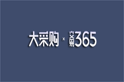 交易365招标采购平台