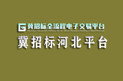 冀招标全流程电子交易平台