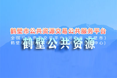 鹤壁市公共资源交易中心