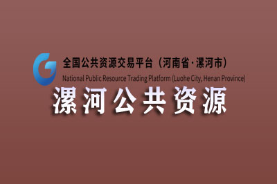 漯河市公共资源交易中心