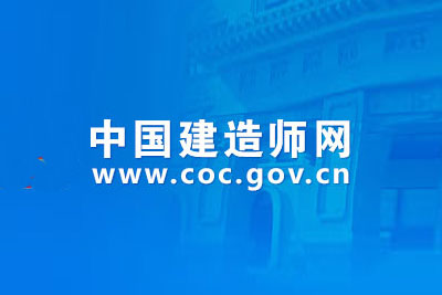 中国建造师网