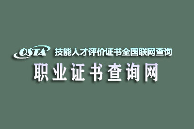 国家职业资格证书全国联网查询