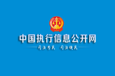 中国执行信息公开网