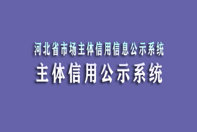 河北省市场主体信用信息公示系统