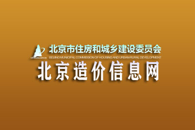 北京工程造价信息网