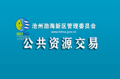 渤海新区公共资源交易中心