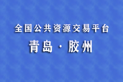 胶州市公共资源交易中心