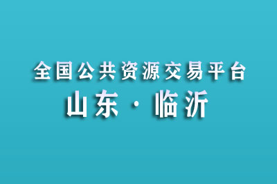 临沂市公共资源交易中心