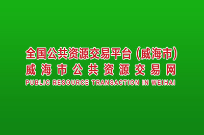 威海市公共资源交易网