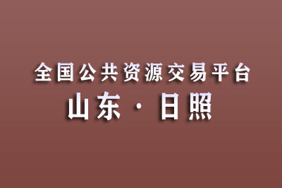 日照市公共资源交易网