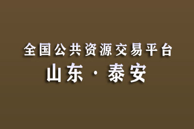 泰安市公共资源交易中心