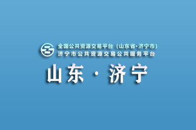 济宁市公共资源交易中心