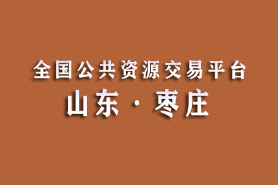 枣庄市公共资源交易网