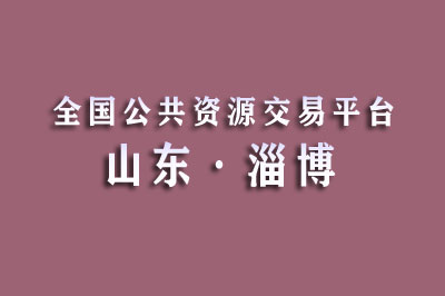 淄博市公共资源交易中心