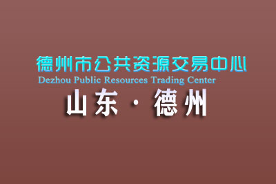 德州市公共资源交易中心