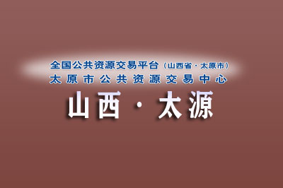 太原市公共资源交易中心