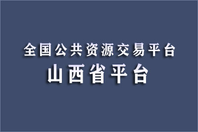 山西省公共资源交易中心