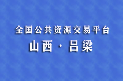 吕梁市公共资源交易中心