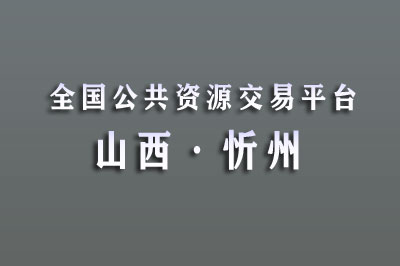 忻州市公共资源交易中心