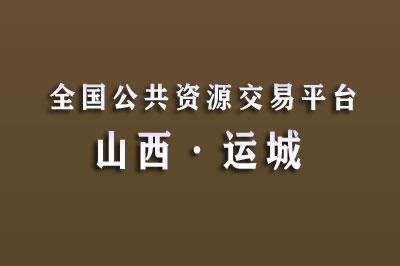 运城市公共资源交易中心