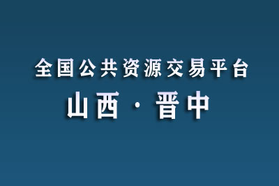 晋中市公共资源交易中心