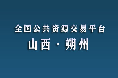 朔州市公共资源交易中心