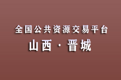 晋城市公共资源交易中心