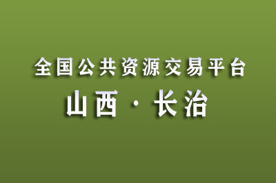 长治市公共资源交易中心