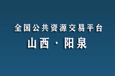 阳泉市公共资源交易中心