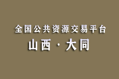 大同市公共资源交易中心