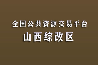 山西转型综合改革示范区公共资源交易中心