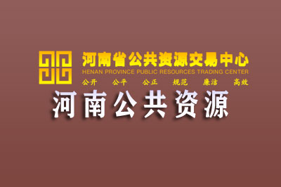 河南省公共资源交易中心