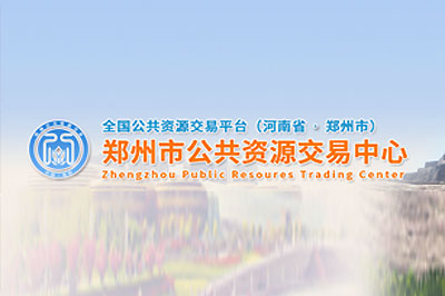 郑州市公共资源交易中心