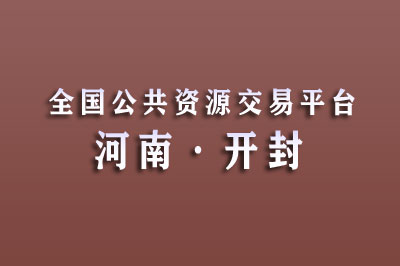 开封市公共资源交易中心