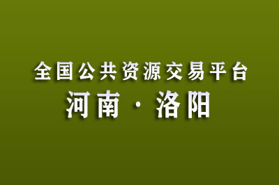 洛阳市公共资源交易中心