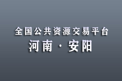 安阳市公共资源交易中心