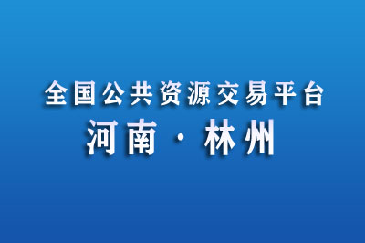 林州市公共资源交易中心