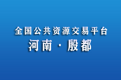 殷都区公共资源交易中心