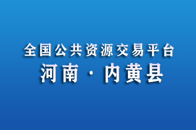 内黄县公共资源交易中心