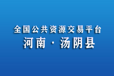 汤阴县公共资源交易中心
