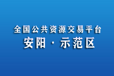 安阳示范区公共资源交易中心