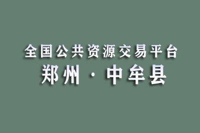 中牟县公共资源交易中心