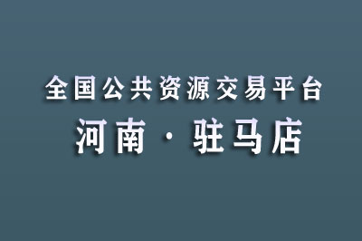 驻马店公共资源交易中心