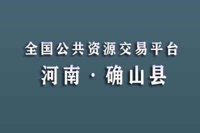 确山县公共资源交易中心