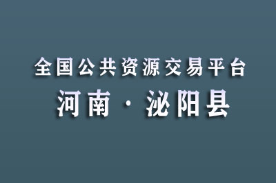 泌阳县公共资源交易中心