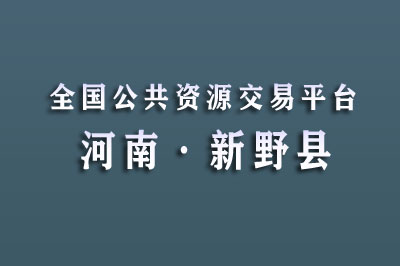 新野县公共资源交易中心