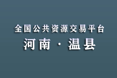 温县公共资源交易中心