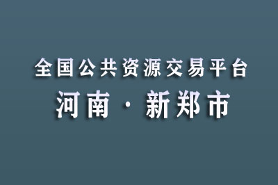 新郑市公共资源交易中心